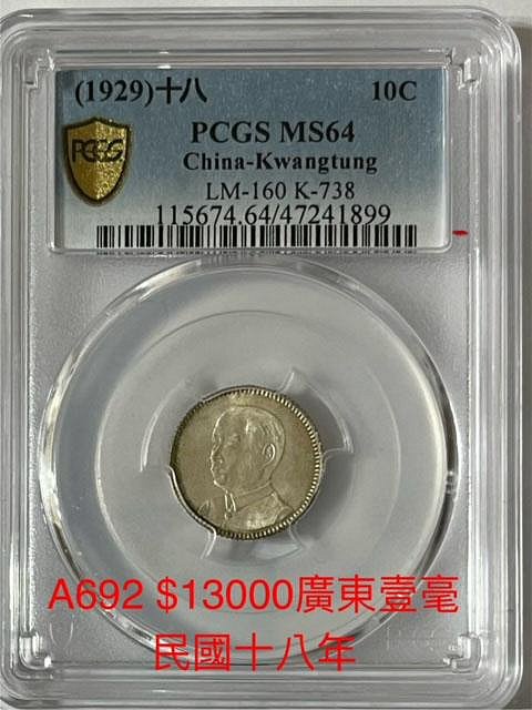 中国銀幣 廣東省造 中華民國十五八年孫中山 壹毫 PCGS MS62 極美品