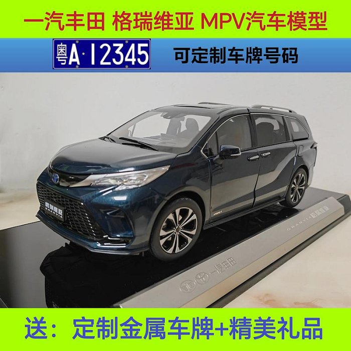 一汽トヨタ GRANVIA 1/18モデル 模型車原廠一汽豐田格瑞維亞MPV TOYOTO GRANVIA商務車1:18合金汽車模型