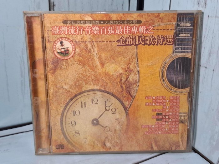 臺灣流行音樂百張最佳專輯之金韻民歌特選的價格推薦- 2025年12月| 比價