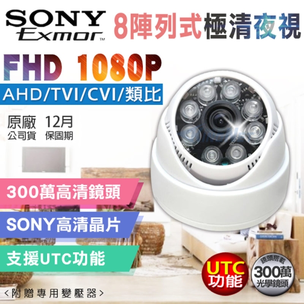 帝網KingNet AHD 1080P 室內半球攝影機 8陣列燈 夜視紅外線攝影機 SONY晶片 UTC TVI CVI