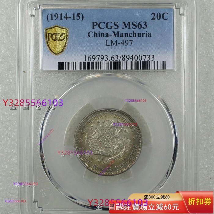 PCGS MS63分東三省造宣統元寶庫平一錢四分四厘，評級幣，分數高，品相