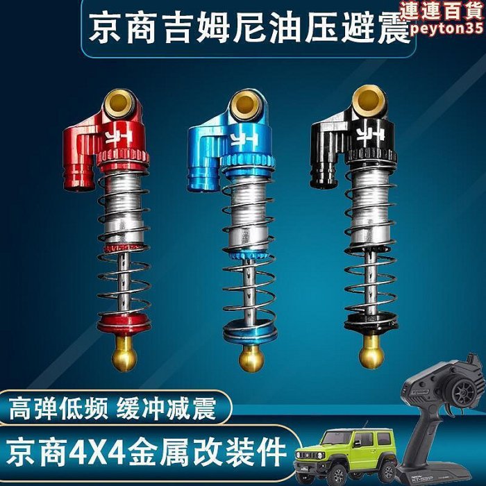 京商z1：18jimny吉姆尼4x4金屬 油壓減震rc遙控模型避震器