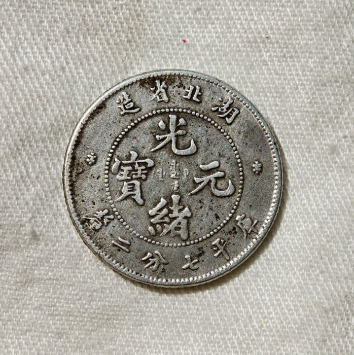 湖北省造光緒元寶七分二的價格推薦- 2026年5月| 比價比個夠BigGo
