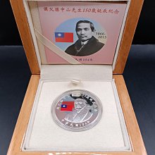 民國104年國父孫中山先生150歲誕辰紀念1盎司銀幣博愛原盒裝[編號2