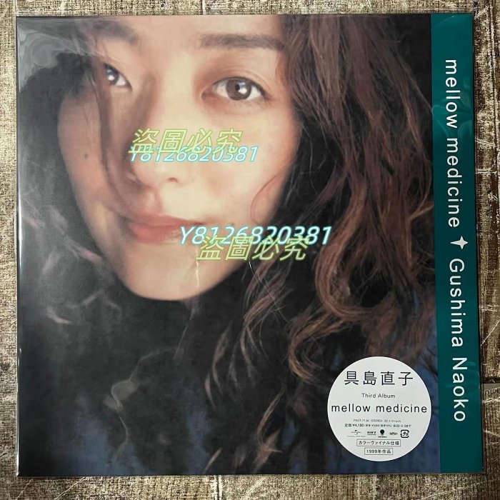 二手】現貨具島直子NAOKO GUSHIMA Mellow Medicine 綠膠黑膠1632 唱片