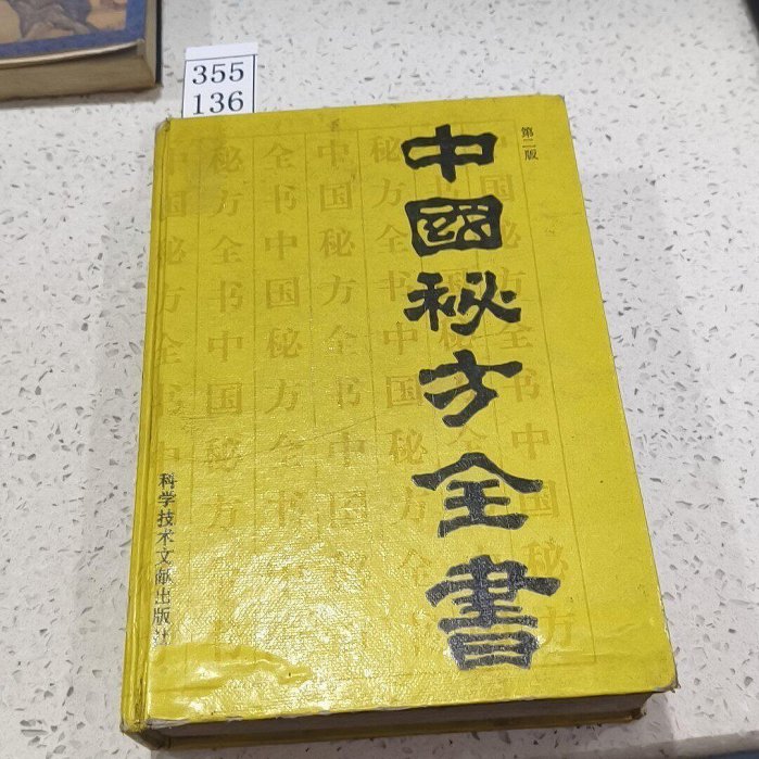 中國秘方全書，周洪范編，科技文獻版社1992年第二版，精裝本，ISBN
