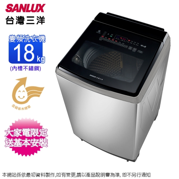 SANLUX台灣三洋18公斤DD直流變頻超音波洗衣機 SW-V19A~含基本安裝+舊機回收