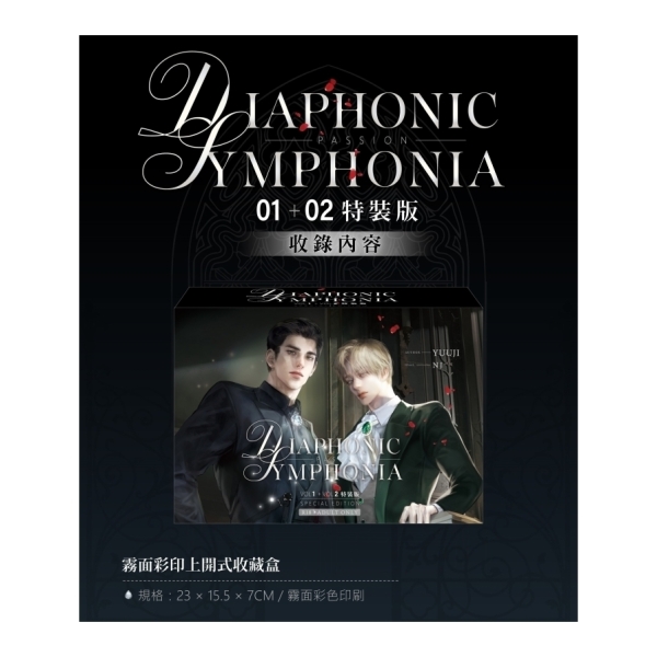 PASSION：DIAPHONIC SYMPHONIA(1+2)套書【特裝版】 | 限制級書籍