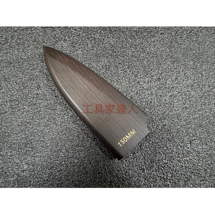 工具家達人」 磁鐵木刀鞘150mm 高品質木刀套出刃刀鞘原木刀鞘木刀套木