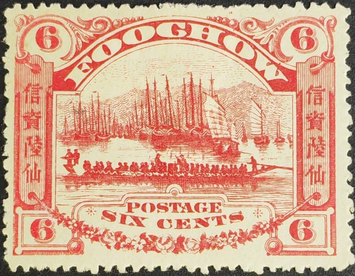 3180 外国切手 旧中国 清代 1895年 福州商埠書信館 龍舟試合図 5bab9117-50a0-45dd-a5c4-