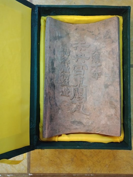 古陶器大漢十年未央宮東閣瓦(改製瓦硯) 尺寸29X18.5X1.2cm | Yahoo拍賣