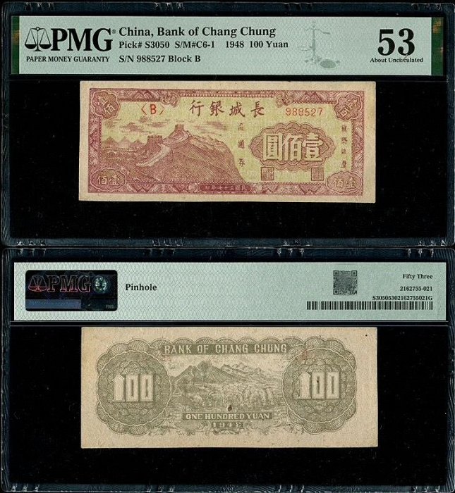嚴選民國37年產古董級長城銀行紙鈔，珍藏推薦 紙幣 紙鈔 長城銀行