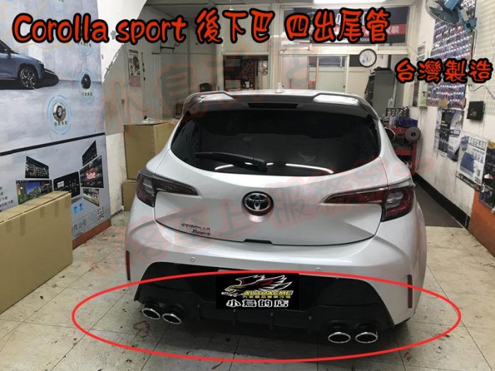 【小鳥的店】豐田 2018-23 AURIS COROLLA SPORT 後下巴 後四出 尾管 裝飾尾管 ABS材質