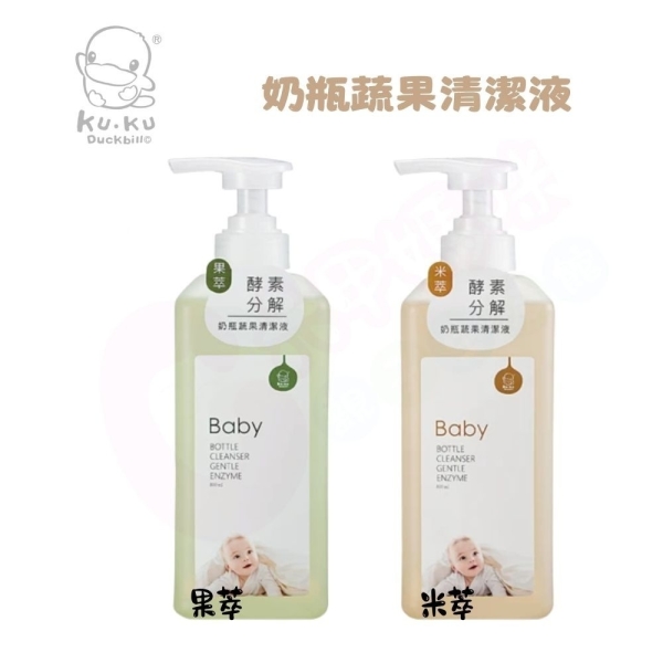 KUKU 酷咕鴨 米萃高分解酵素奶瓶蔬果清潔液/果萃高分解酵素奶瓶蔬果清潔液【六甲媽咪】