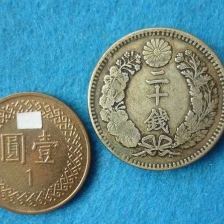 ☆豐臣館☆錢幣大日本明治三十八年龍銀二十錢銀幣明治38年龍20錢