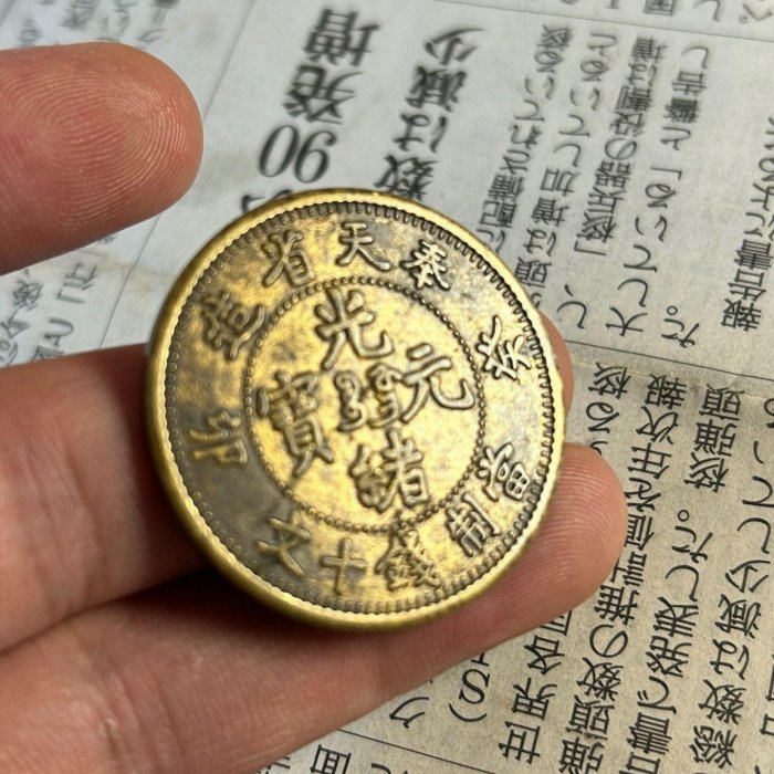奉天省造光緒寶當十文銅幣癸卯版嚴選珍藏未流通硬貨值得典藏古錢幣收藏