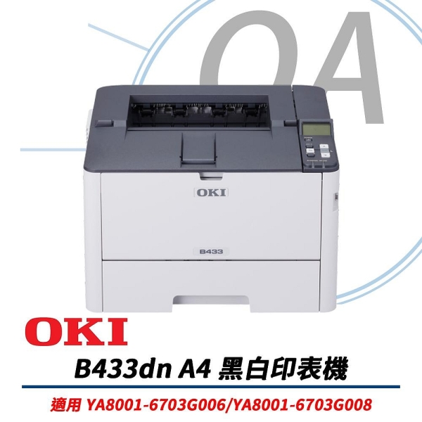 【原廠一年保固】OKI B433dn 商務型 LED A4 黑白雷射 印表機