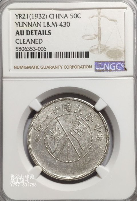 聚錢莊二店〗 雲南雙旗半圓銀幣NGC-AU92民國21年雲南省造雙旗三錢六分