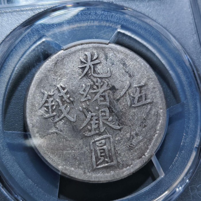 光緒銀圓伍錢點緒新疆銀幣PCGS評級幣VF35英國大衛斯賓塞史密斯舊藏目錄