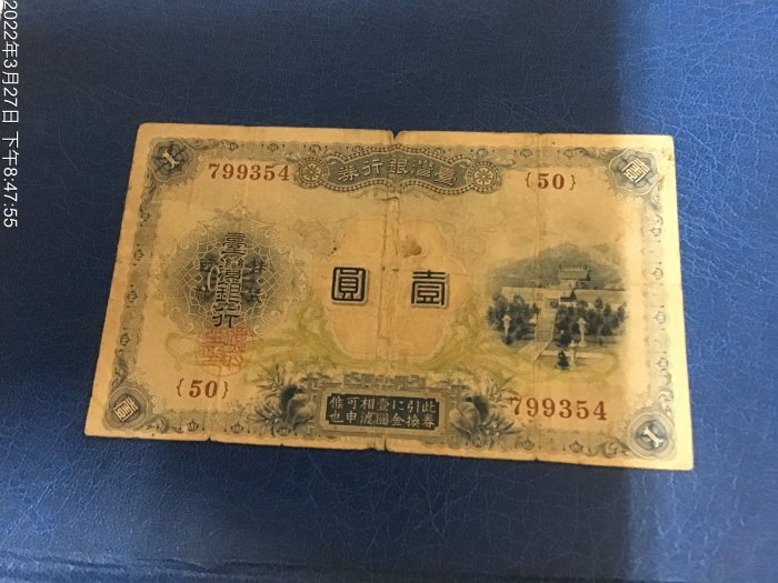 13252 旧貨幣 台湾銀行　金壹圓 早期台鈔，台灣銀行券明治30年，壹圓品相如圖| Yahoo拍賣