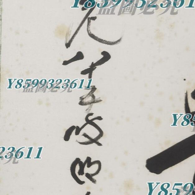 狹川明俊無事是貴人書法立軸字畫日本回流《書法作者東大寺長老狹川明