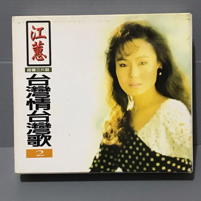 江蕙成功的腳步】典藏精選.台灣歌台灣情外紙盒+原版3CD美保證讀取有