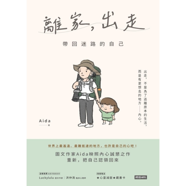 離家，出走：帶回迷路的自己(隨書附贈心靈減壓藏書卡) | 心靈