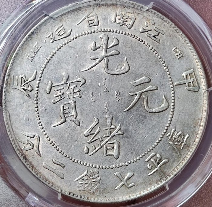 江南省造光緒元寶七錢二分的價格推薦- 2025年11月| 比價比個夠BigGo