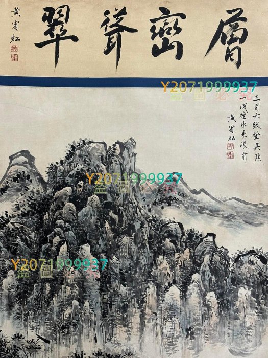 代號AC67《黃賓虹山水》帶圖形四尺純手繪材質：宣紙裝裱尺寸：220cm