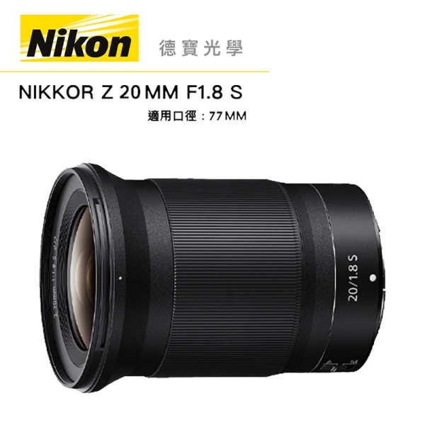 『全站最優惠』Nikon Z 20mm F1.8 S 總代理公司貨 分期0利率 廣角大光圈 風景鏡 雲海季 德寶光學