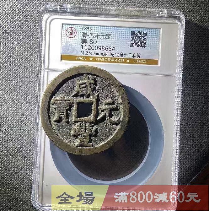 清代咸豐元寶當千寶泉局公博評級美80分編號1120098684 尺寸61.2*4.5m