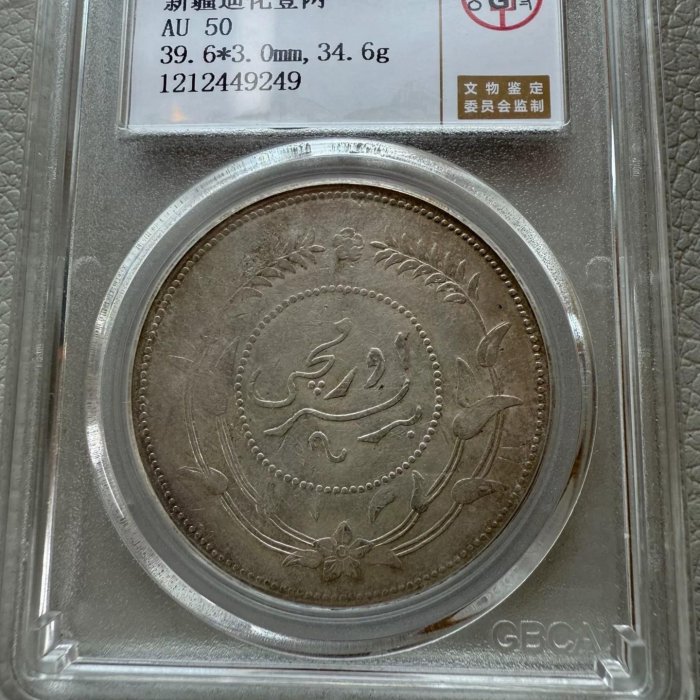 新疆迪化壹兩銀幣，1917年，公博評級AU50分，盒子幣，數據見盒直徑39.6