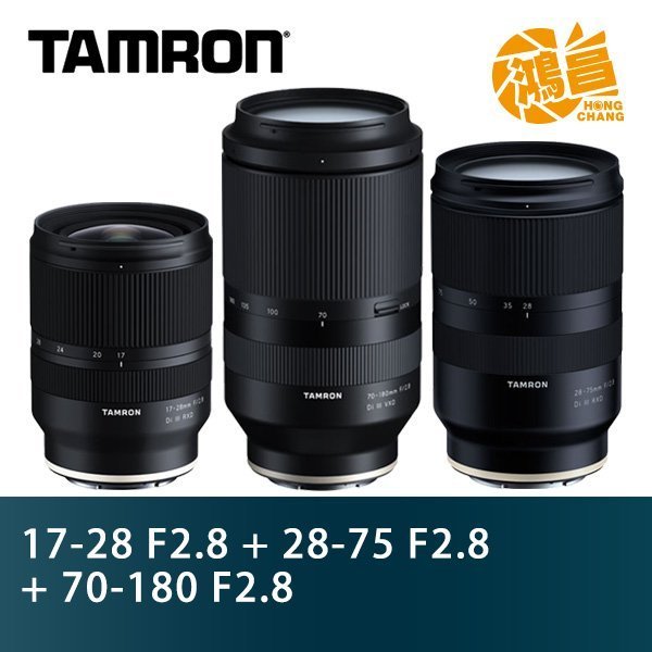 Sony E＊Tamron 17-28 A046 + 28-75 A036 +70-180 A056 俊毅公司貨 騰龍