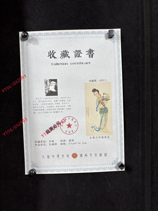 編號YX一305（4幅）四尺防偽證書中堂張大千天女圖材質宣紙裱好尺寸高