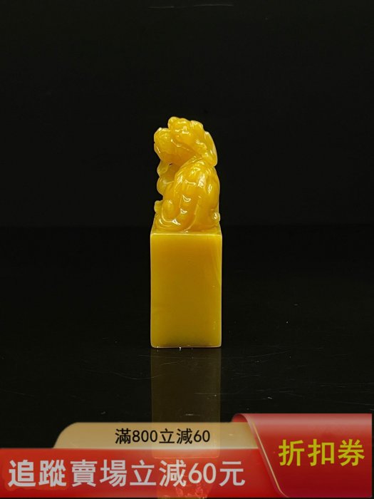 珍品舊藏．篆刻家庚申年黃士陵刻壽山石田黃級田黃石印章。 石質溫潤