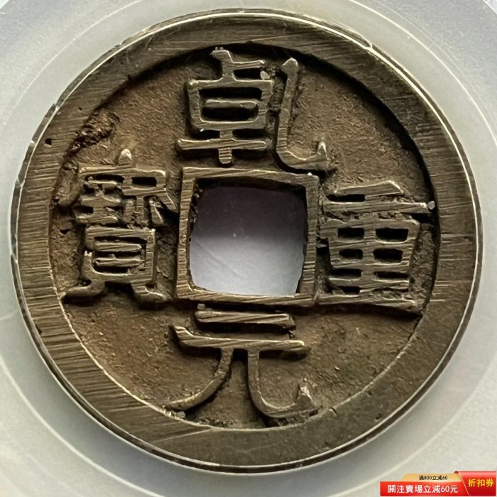 錢幣乾元重寶的價格推薦- 2026年5月| 比價比個夠BigGo