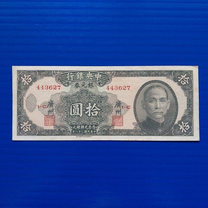 【大三元-分館】紙鈔1167-中央銀行廣州銀元劵拾圓民國38年-中華書局985新四角尖443627(1-C)~無修補保真