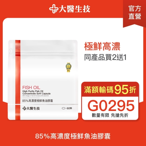 【輸G0295滿額95折】大醫生技 85%高濃度極鮮魚油膠囊 60顆【買2送1】Omega3/DHA+EPA/rTG