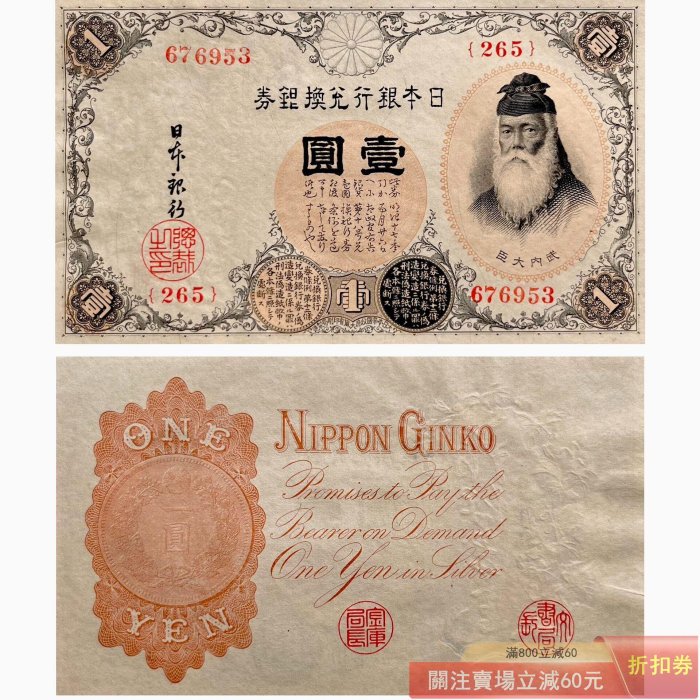 日本銀行兌換銀券 大黒 壹圓札 日本銀行券 武内大臣 武内宿禰 壹圓 旧