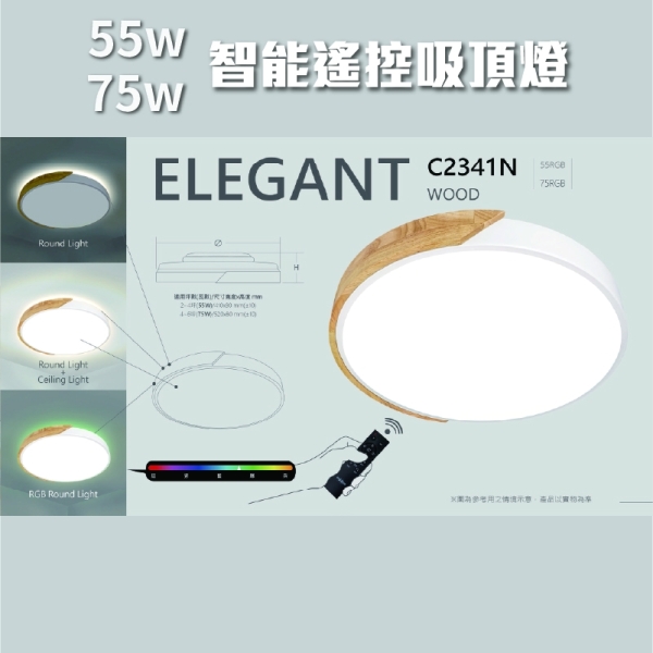 【日機】吸頂燈 NW5539/A系列 雅緻木質 白色燈罩 55W 智能遙控 主燈模式 背光模式