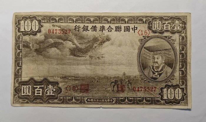 9733 中国聯合準備銀行百圓連番 中国連合準備銀行 壹百圓 劣品 補修テープ有り 100円 在外銀行