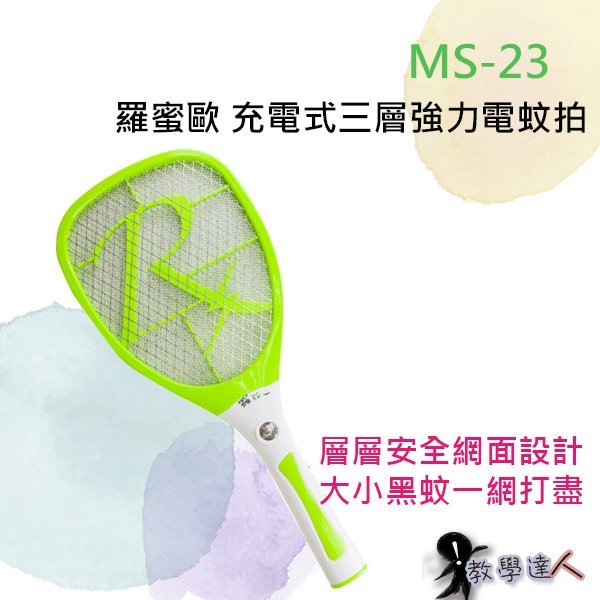 《教學達人》＊(MS-23) 【羅蜜歐】充電式三層強力電蚊拍 超大網面實用便利 贈品下標區 可大量採購 ↘299