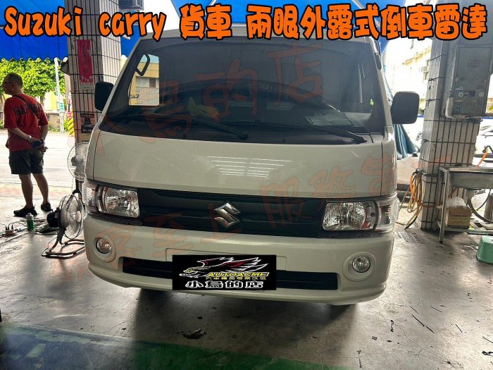 【小鳥的店】鈴木 CARRY 新吉利【倒車雷達】外露式 台灣製造 貨車用 兩眼 改裝用品 配件