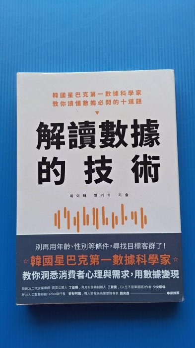ysys7801  行銷--解讀數據的技術：韓國星巴克第一數據科學家 教你讀懂數據必問的十道題