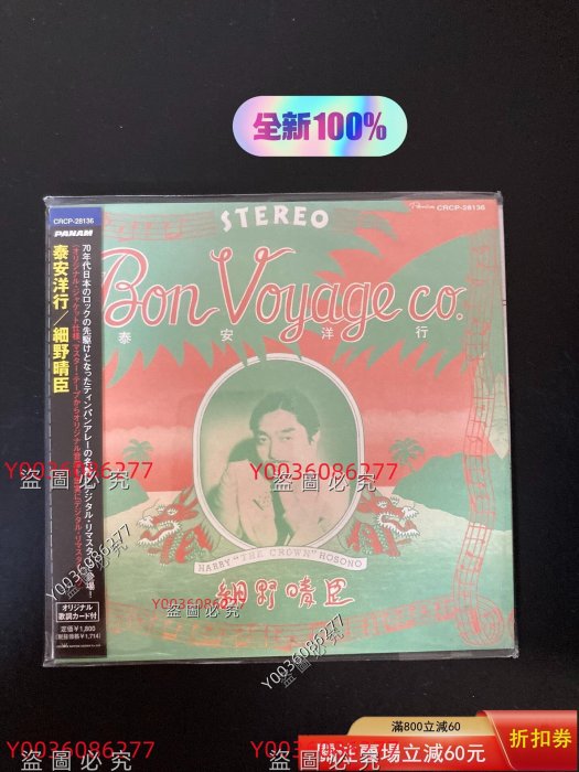 細野晴臣Haruomi Hosono 專輯CD 細野晴臣Bon Voyage Co. 泰安洋行舊藏