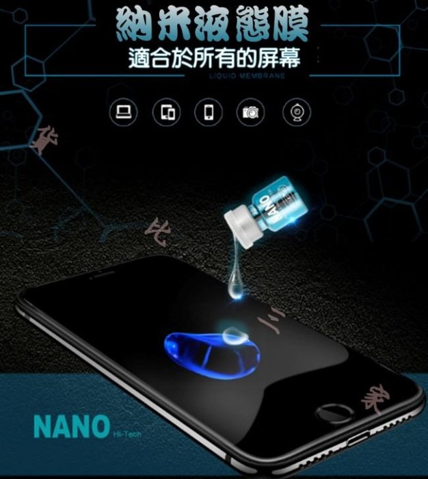 奈米液態膜 NANO 螢幕疏油層防指紋滴膜 水凝膜 高畫質摸 藍光 全屏覆蓋 鍍膜 全屏包無死角 防砸防刮 液體 黑科技