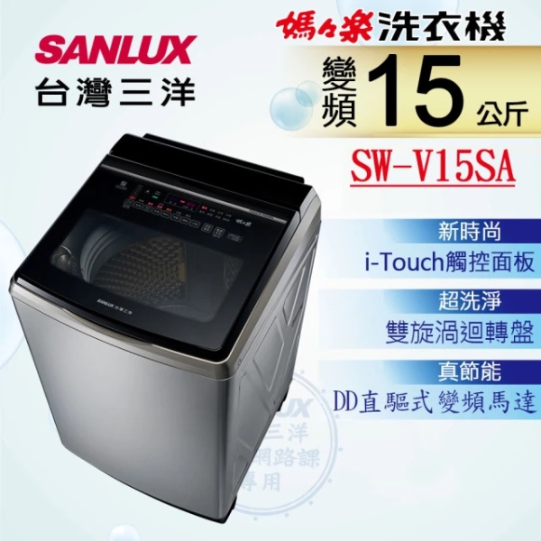SANLUX 台灣三洋 ◆15KG變頻超音波洗衣機(SW-V15SA)