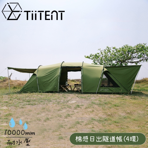 TiiTENT 4sunrise 棉感日出隧道帳(4環)《軍綠》】TSR-04/露營帳篷/8人 