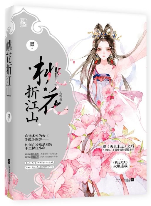 桃花折江山（簡體書，全3冊）┅白鷺成雙┅灼灼桃花春日豔，誤入王謝廳堂前。 刀光劍影封侯事，藏於一顰一笑間。 Yahoo拍賣