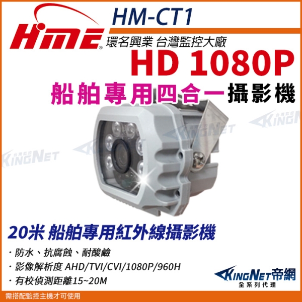 【KingNet帝網】環名HME HM-CT1 200萬 1080P SONY晶片 20米 船舶專用紅外線攝影機 監視器 AHD